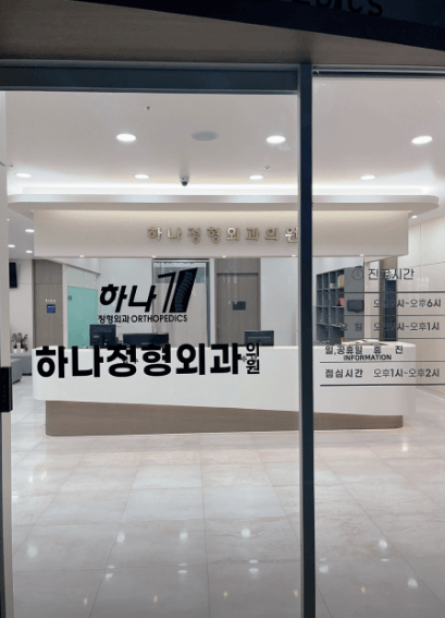 봉명역 정형외과