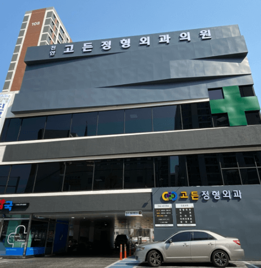 봉명역 정형외과