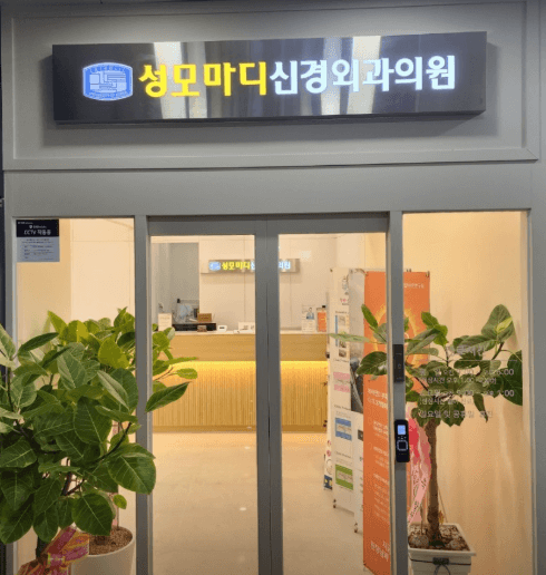 탕정역 정형외과