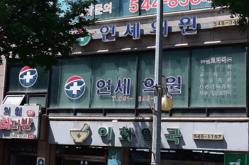 온양온천역 정형외과