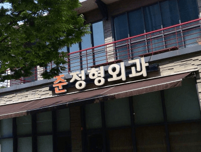 온양온천역 정형외과