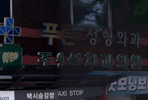 온양온천역 정형외과