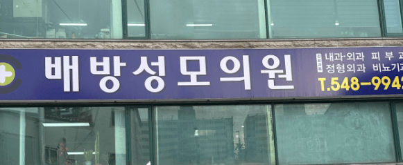 배방역 정형외과