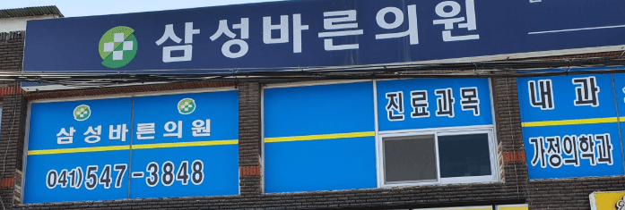 신창역 정형외과