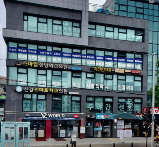 신길역 정형외과