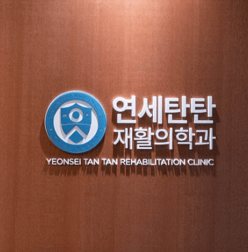 신길역 정형외과