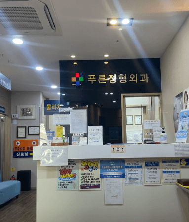 노량진역 정형외과