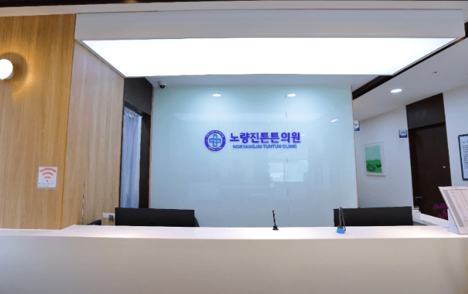 노량진역 정형외과