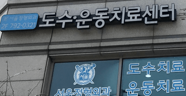 남영역 정형외과