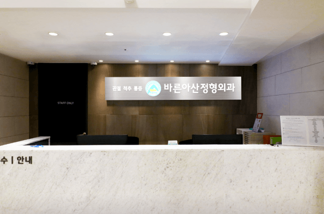 남영역 정형외과