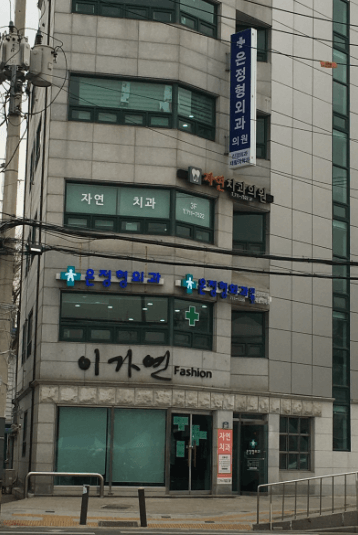 남영역 정형외과