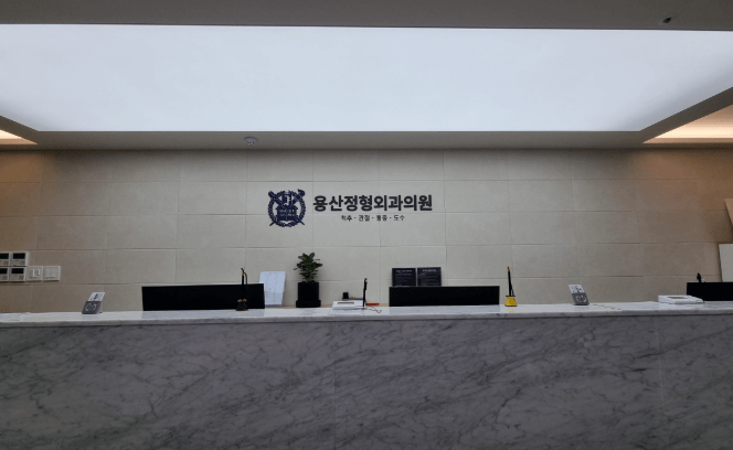 용산역 정형외과