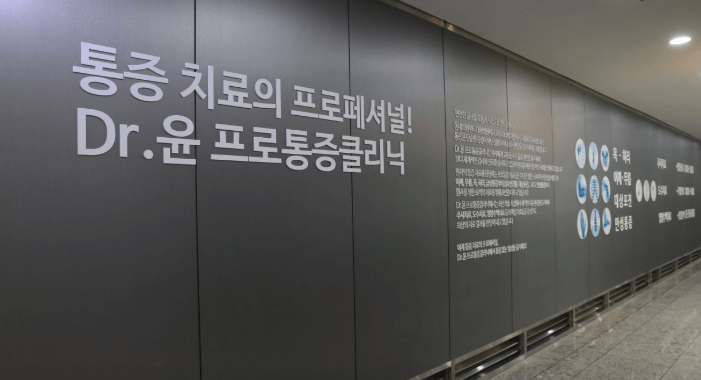 용산역 정형외과