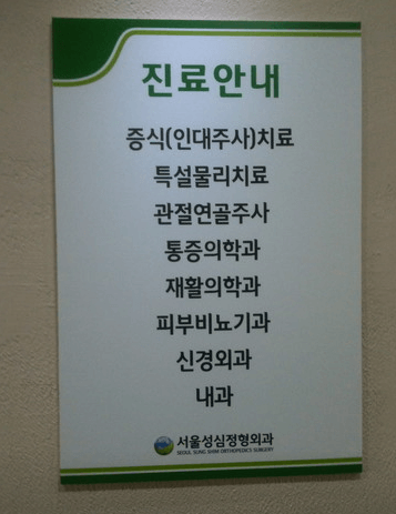 용산역 정형외과