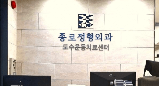 종각역 정형외과