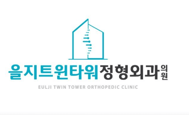 종로3가역 정형외과