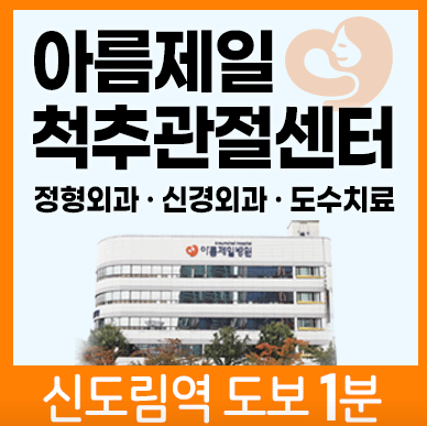 신도림역 정형외과