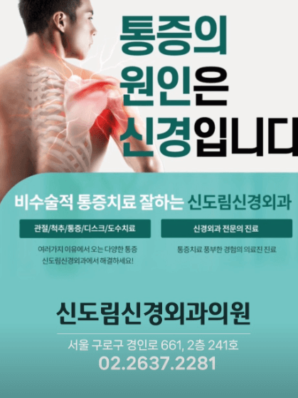 신도림역 정형외과