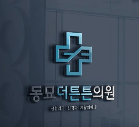 동대문역 정형외과