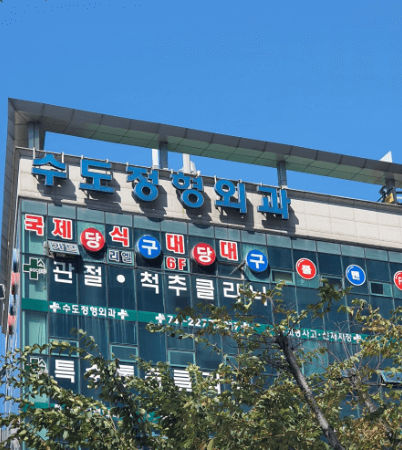 동묘앞역 정형외과