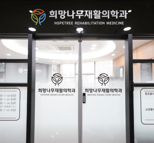 동묘앞역 정형외과