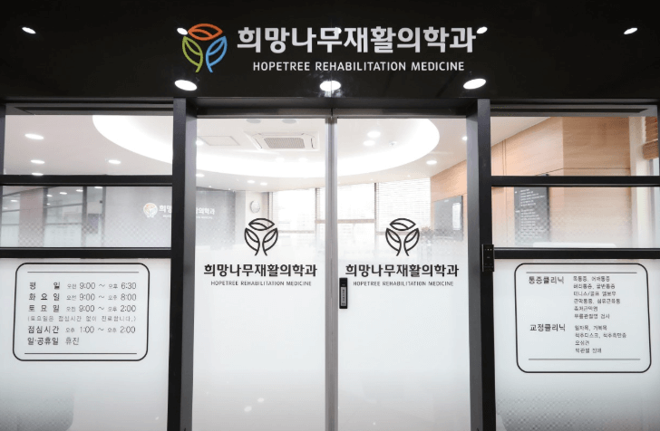 신설동역 정형외과