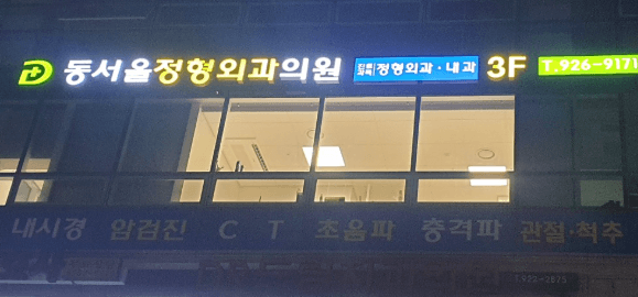 신설동역 정형외과