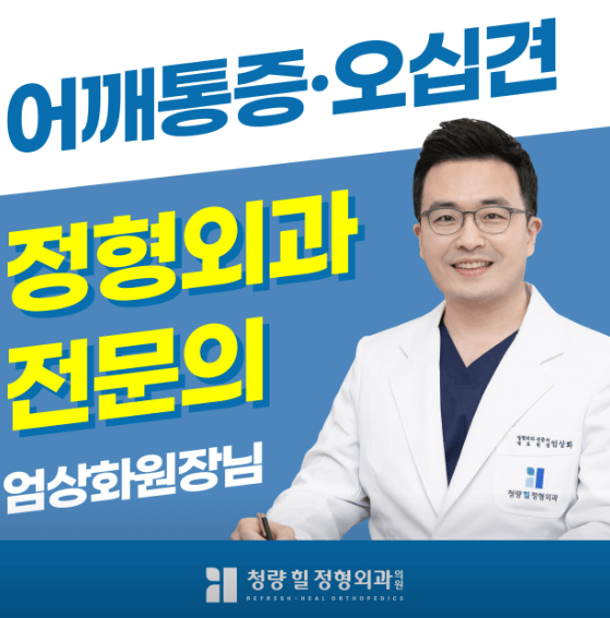 청량리동 정형외과