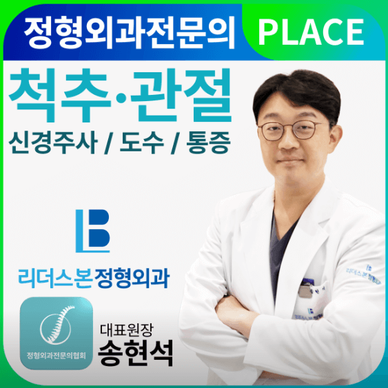 청량리동 정형외과