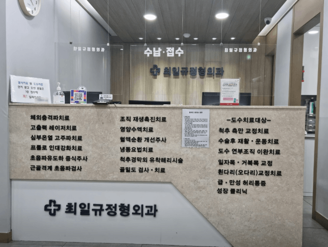 회기역 정형외과