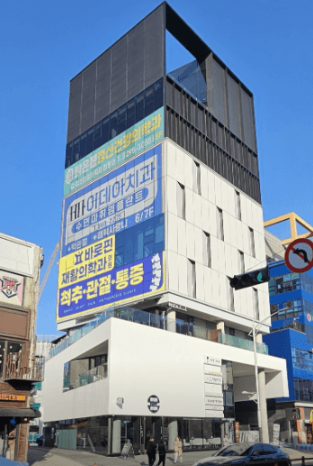 외대앞역 정형외과