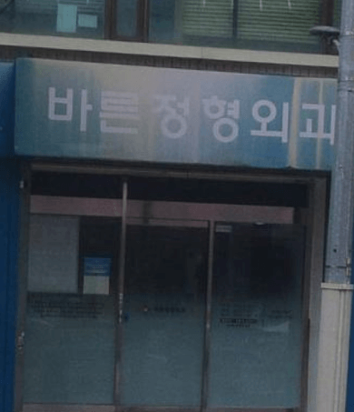 외대앞역 정형외과