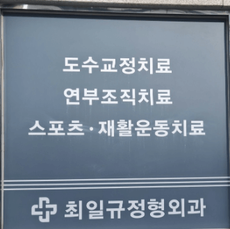 신이문역 정형외과