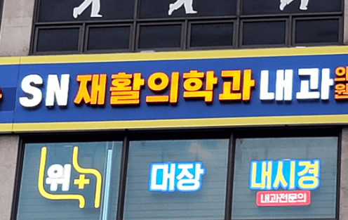 월계역 정형외과