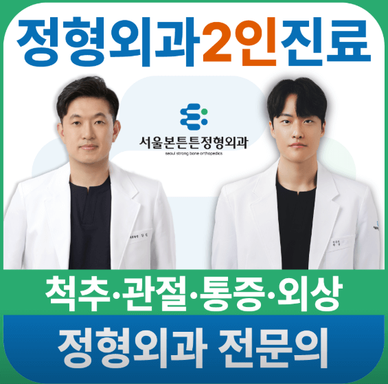 월계역 정형외과