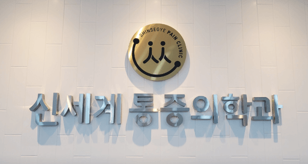 녹천역 정형외과