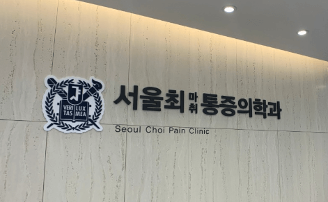 녹천역 정형외과