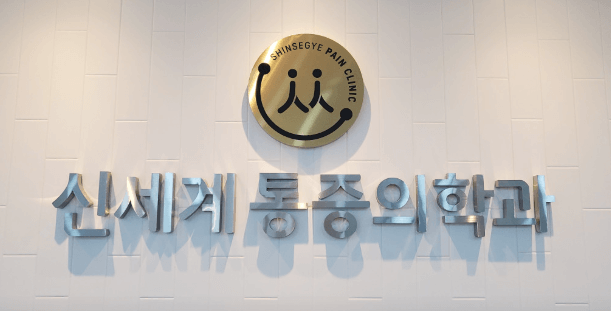 창동역 정형외과