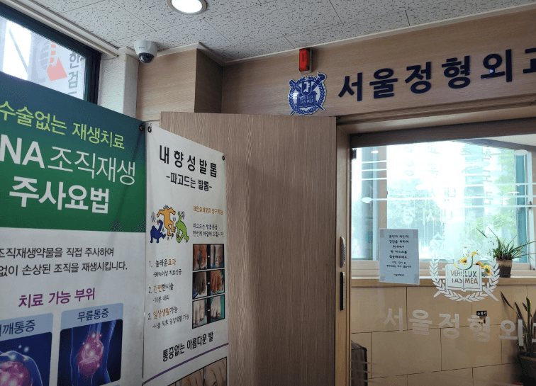 방학역 정형외과