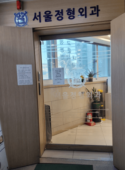 도봉역 정형외과