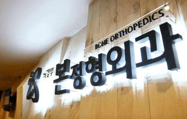 망월사역 정형외과