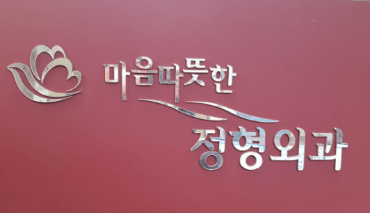 망월사역 정형외과