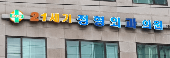 망월사역 정형외과