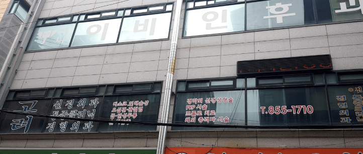 망월사역 정형외과