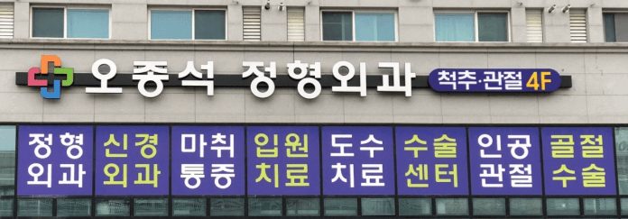 회룡역 정형외과