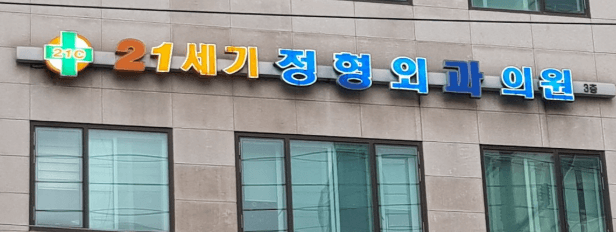 회룡역 정형외과