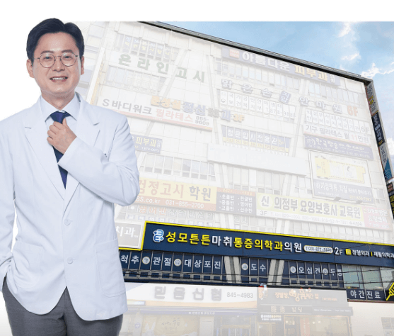 의정부역 정형외과