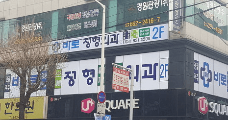 가능역 정형외과