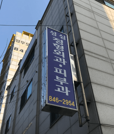 가능역 정형외과