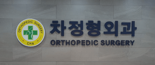 가능역 정형외과